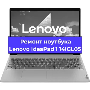 Ремонт ноутбука Lenovo IdeaPad 1 14IGL05 в Екатеринбурге